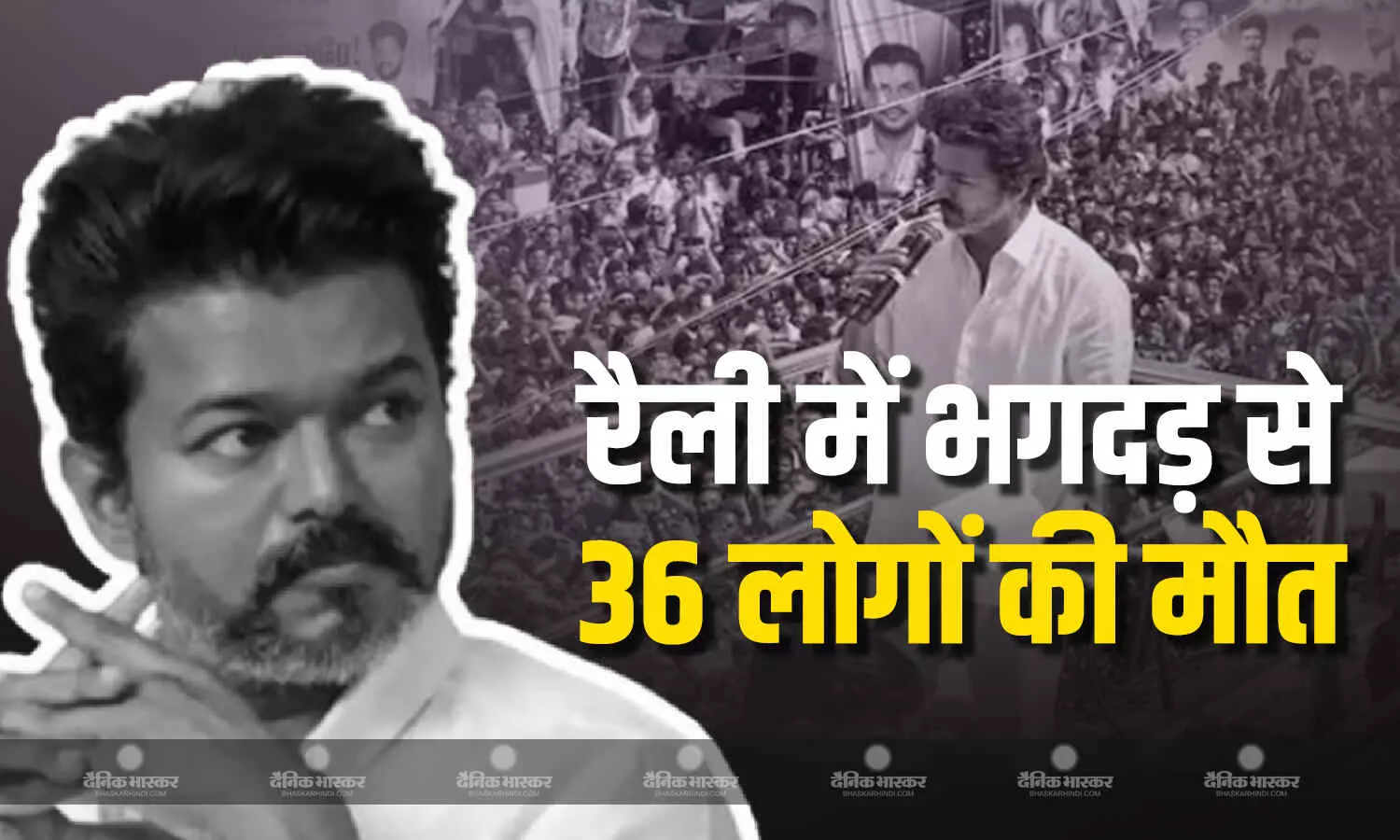 एक्टर विजय की रैली में भगदड़ मचने से 36 लोगों की मौत, 58 लोग घायल एक्टर विजय की रैली में भगदड़ मचने से 36 लोगों की मौत, 58 लोग घायल