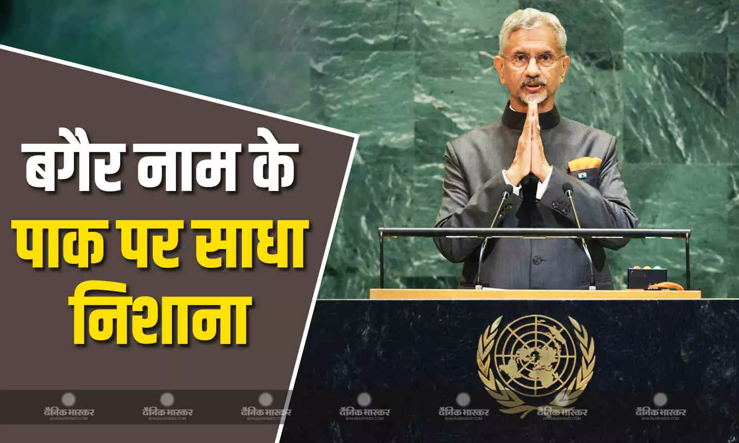 संयुक्त राष्ट्र महासभा विदेश मंत्री डॉ. एस. जयशंकर ने कहा- भारत का एक पड़ोसी देश वैश्विक आतंकवाद का केंद्र संयुक्त राष्ट्र महासभा विदेश मंत्री डॉ. एस. जयशंकर ने कहा- भारत का एक पड़ोसी देश वैश्विक आतंकवाद का केंद्र
