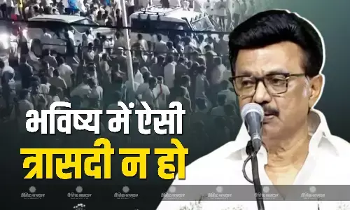 करूर भगदड़ की घटना पर बोले सीएम स्टालिन, भविष्य में भी ऐसी त्रासदी कभी नहीं होनी चाहिए