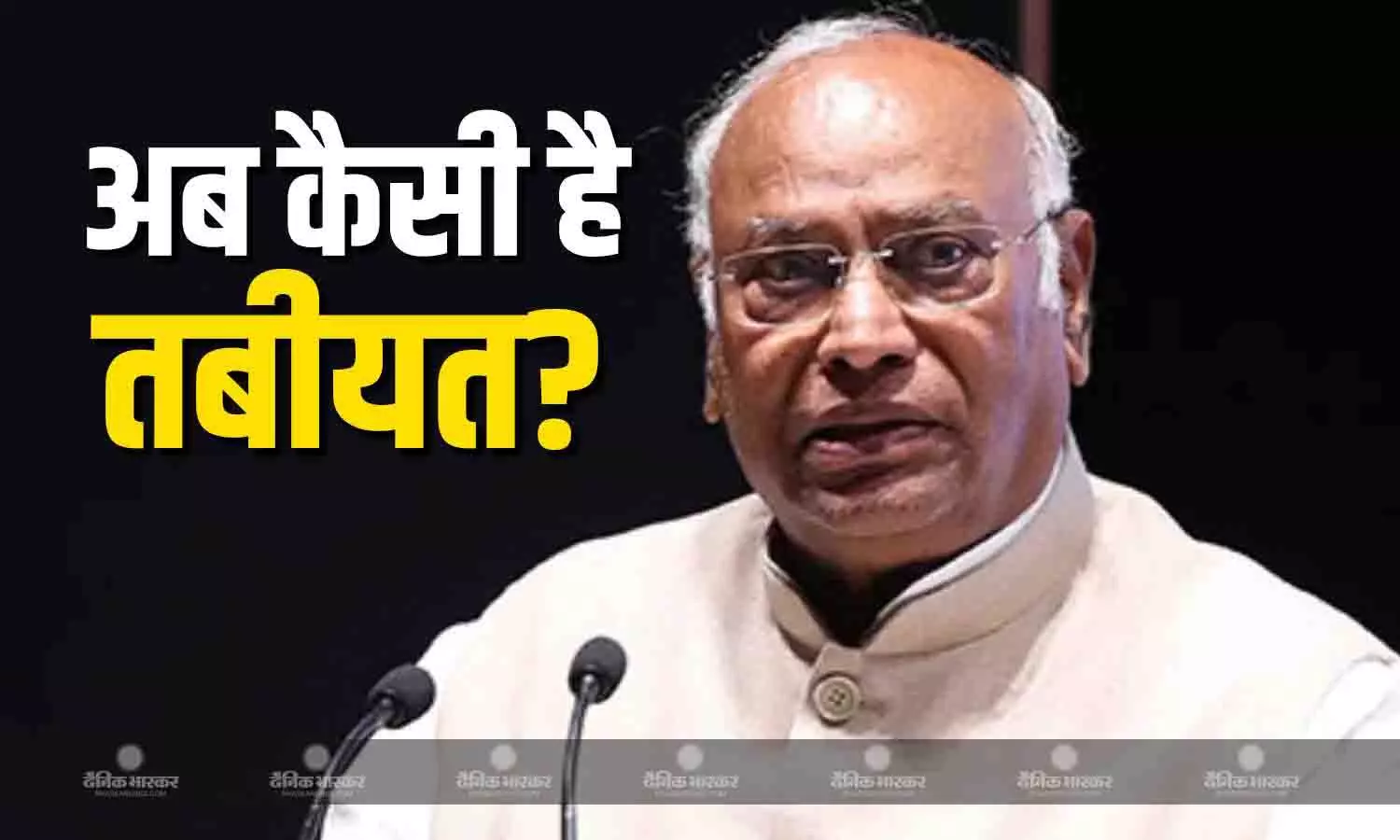 अब कैसे हैं कांग्रेस अध्यक्ष? मल्लिकार्जुन खड़गे के बेटे ने दी पिता के स्वास्थ्य से जुड़ी अहम जानकारी अब कैसे हैं कांग्रेस अध्यक्ष? मल्लिकार्जुन खड़गे के बेटे ने दी पिता के स्वास्थ्य से जुड़ी अहम जानकारी