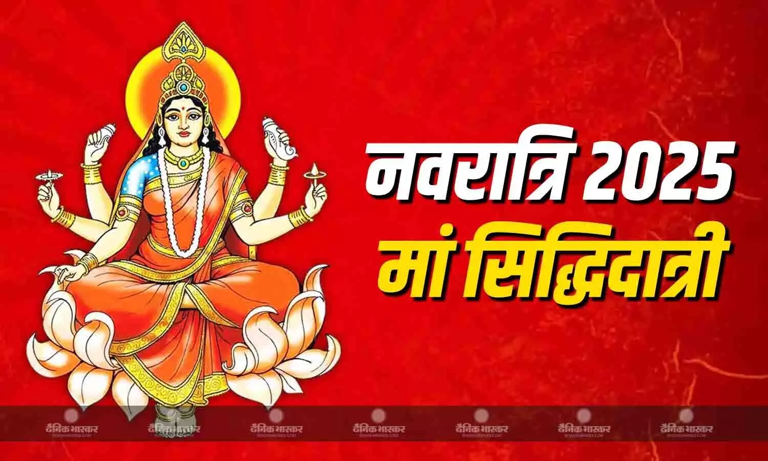 महानवमी पर करें मां सिद्धिदात्री की आराधना, जानें कन्या पूजन की विधि