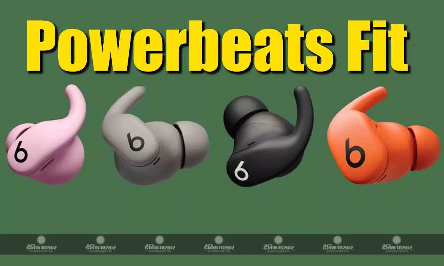 Powerbeats Fit भारत में IPX4 रेटिंग के साथ लॉन्च, जानिए कीमत और फीचर्स Powerbeats Fit भारत में IPX4 रेटिंग के साथ लॉन्च, जानिए कीमत और फीचर्स