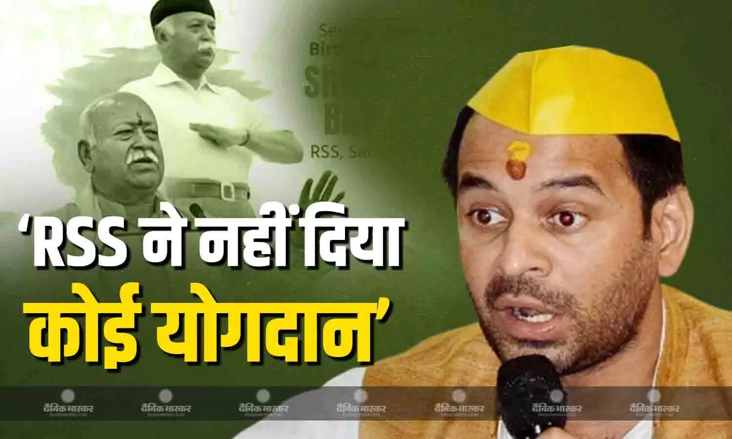 RSS की स्थापना के 100 साल पूरे होने पर गरमाई सियासत, अब तेज प्रताप यादव ने भी साधा जोरदार निशाना RSS की स्थापना के 100 साल पूरे होने पर गरमाई सियासत, अब तेज प्रताप यादव ने भी साधा जोरदार निशाना