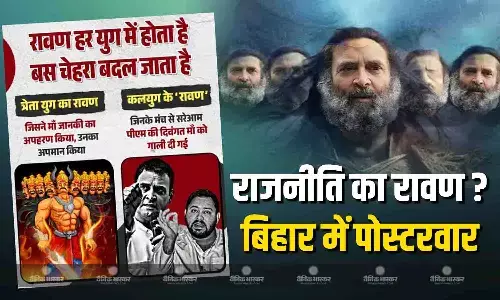 बिहार की राजनीति में रावण कौन? बीजेपी जेडीयू के पोस्टर पर आरजेडी कांग्रेस ने किया पलटवार