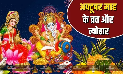 शरद पूर्णिमा, करवा चौथ और दीवाली से लेकर तक छठ पूजा तक, इस महीने में रहेगी व्रत और त्योहारों की भरमार