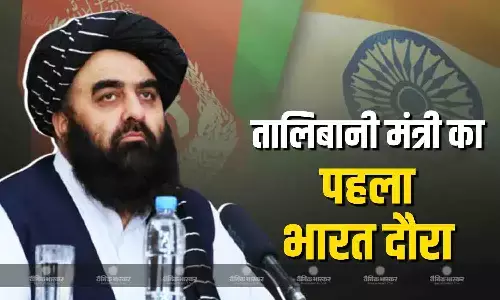 अफ़ग़ानिस्तान के विदेश मंत्री आमिर ख़ान मुत्तक़ी के 9 अक्टूबर को नई दिल्ली आने की उम्मीद