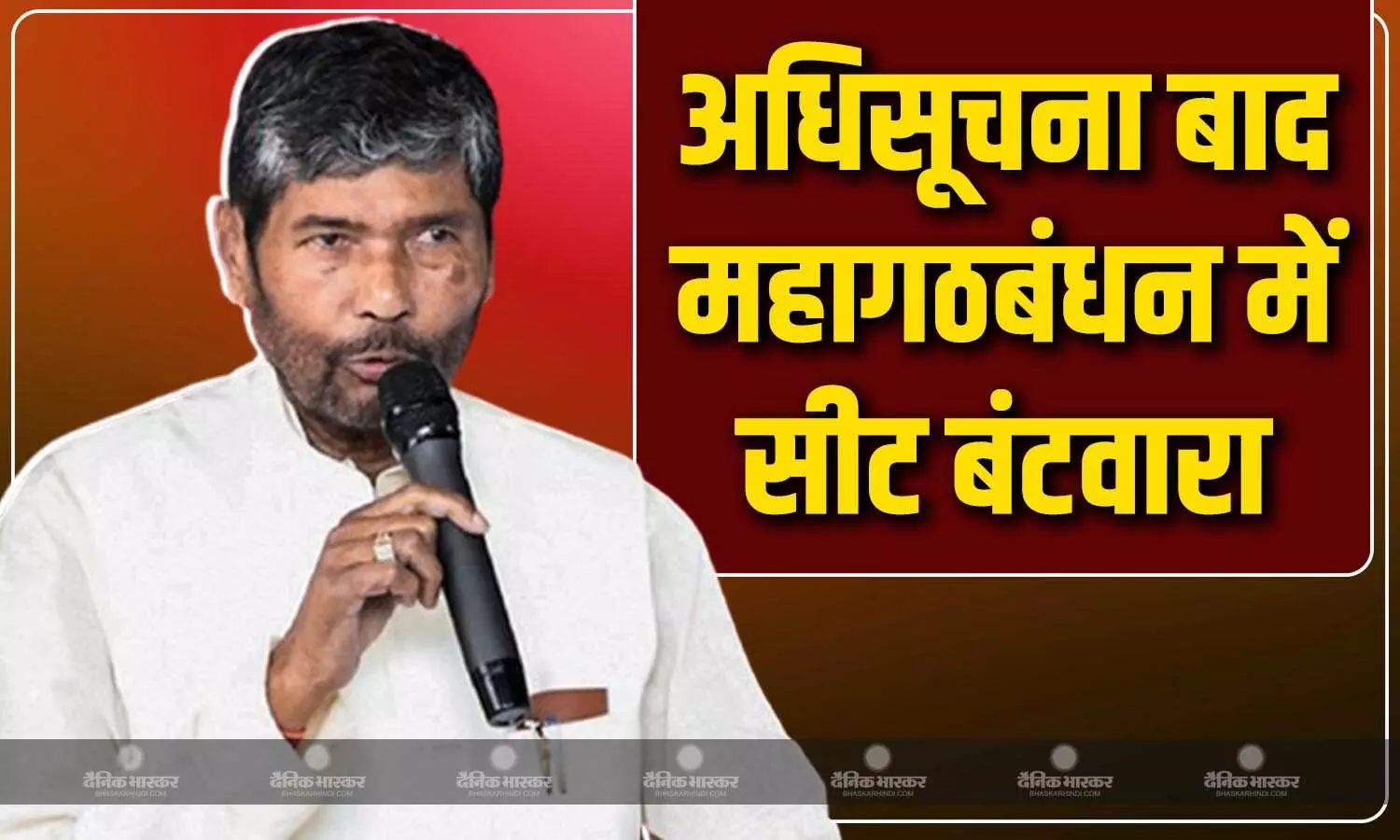 चुनाव की अधिसूचना जारी होने के बाद महागठबंधन में सीटों के बंटवारे पर बात होगी-पशुपति पारस