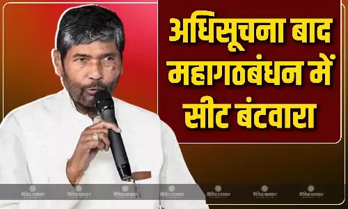 चुनाव की अधिसूचना जारी होने के बाद महागठबंधन में सीटों के बंटवारे पर बात होगी-पशुपति पारस