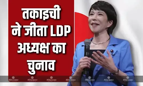 जापान को मिलने वाली है पहली महिला पीएम? साने तकाइची ने जीता एलडीपी अध्यक्ष का चुनाव, पार्टी ने साने पर लगाई मुहर जापान को मिलने वाली है पहली महिला पीएम? साने तकाइची ने जीता एलडीपी अध्यक्ष का चुनाव, पार्टी ने साने पर लगाई मुहर
