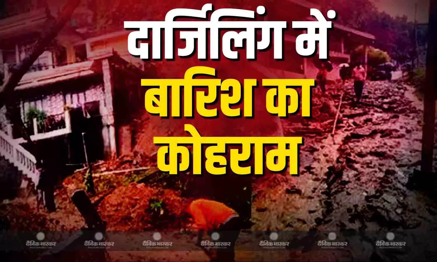 दार्जिलिंग में भूस्खलन ने मचाया कोहराम, 17 लोगों की मौत, रेस्क्यू ऑपरेशन जारी