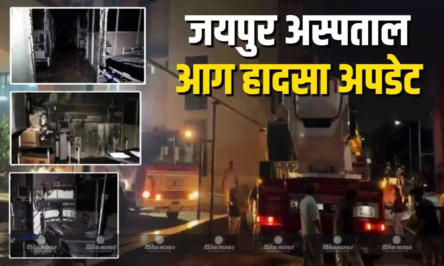 SMS हॉस्पिटल अग्निकांड मामले की जांच के लिए हाई लेवल कमेटी का गठन, हादसे पर पीएम की प्रतिक्रिया, जानें लेटेस्ट अपडेट SMS हॉस्पिटल अग्निकांड मामले की जांच के लिए हाई लेवल कमेटी का गठन, हादसे पर पीएम की प्रतिक्रिया, जानें लेटेस्ट अपडेट
