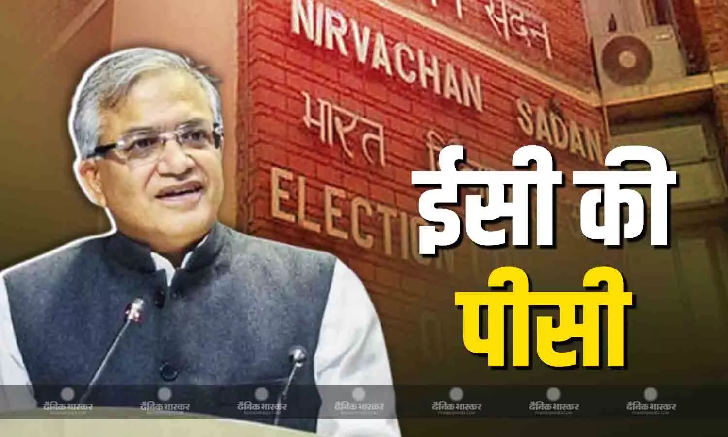 चुनाव आयोग की टीम आज दोपहर 2 बजे चुनाव की तैयारियों को लेकर प्रेस कॉन्फ्रेंस आयोजित करेगी