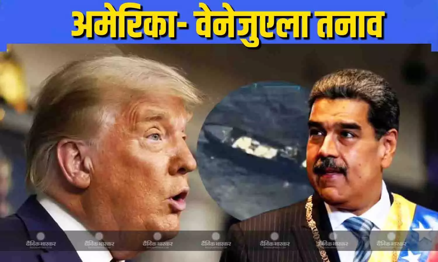 अमेरिकी सेना ने वेनेजुएला की एक और नौका को बनाया निशाना, एक महीने में ये पांचवा हमला, रूस ने की कड़ी निंदा अमेरिकी सेना ने वेनेजुएला की एक और नौका को बनाया निशाना, एक महीने में ये पांचवा हमला, रूस ने की कड़ी निंदा
