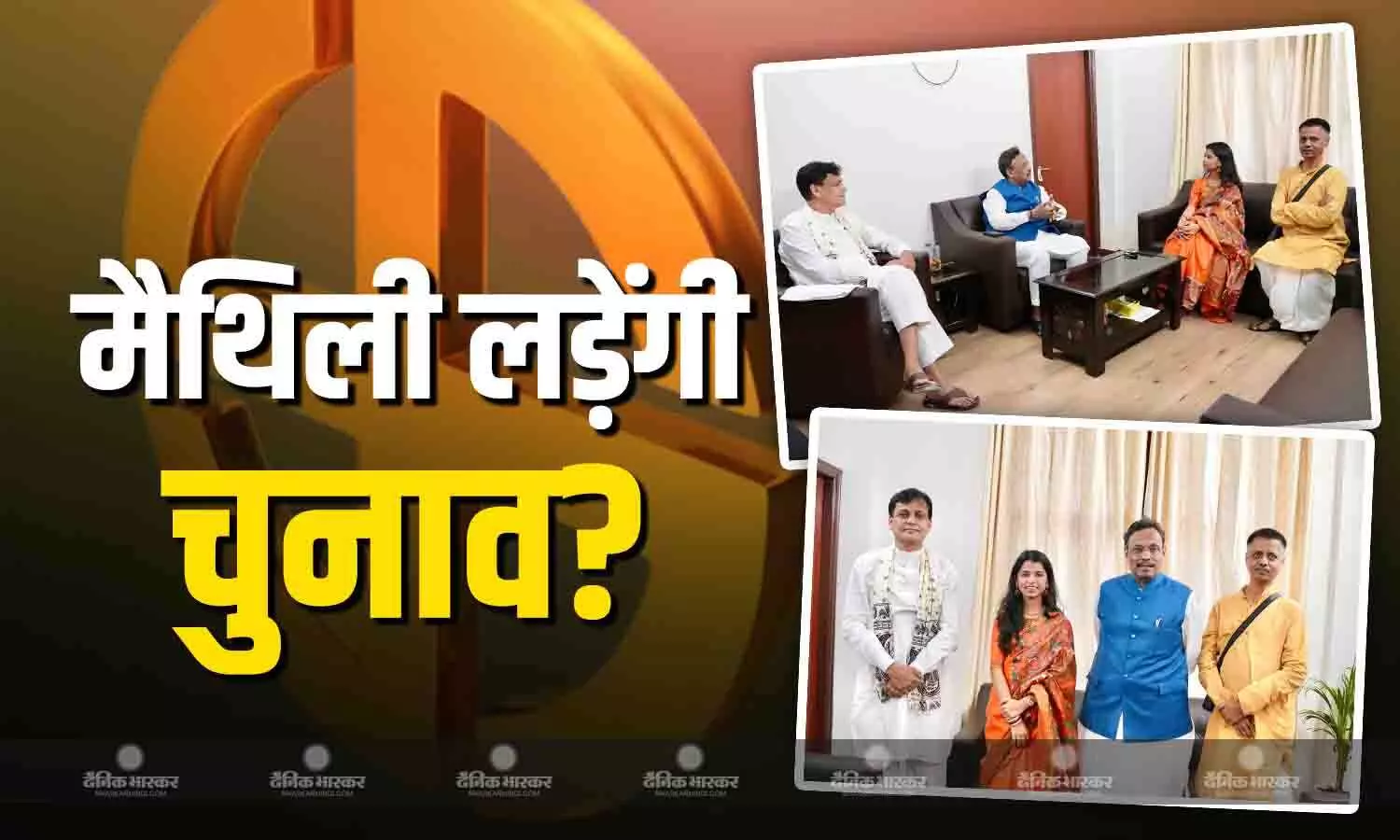 बिहार चुनाव लड़ने की तैयारी में मैथिली ठाकुर? लोकप्रिय गायिका ने ऐसा क्या किया जिससे गरमाया अटकलों का बाजार बिहार चुनाव लड़ने की तैयारी में मैथिली ठाकुर? लोकप्रिय गायिका ने ऐसा क्या किया जिससे गरमाया अटकलों का बाजार