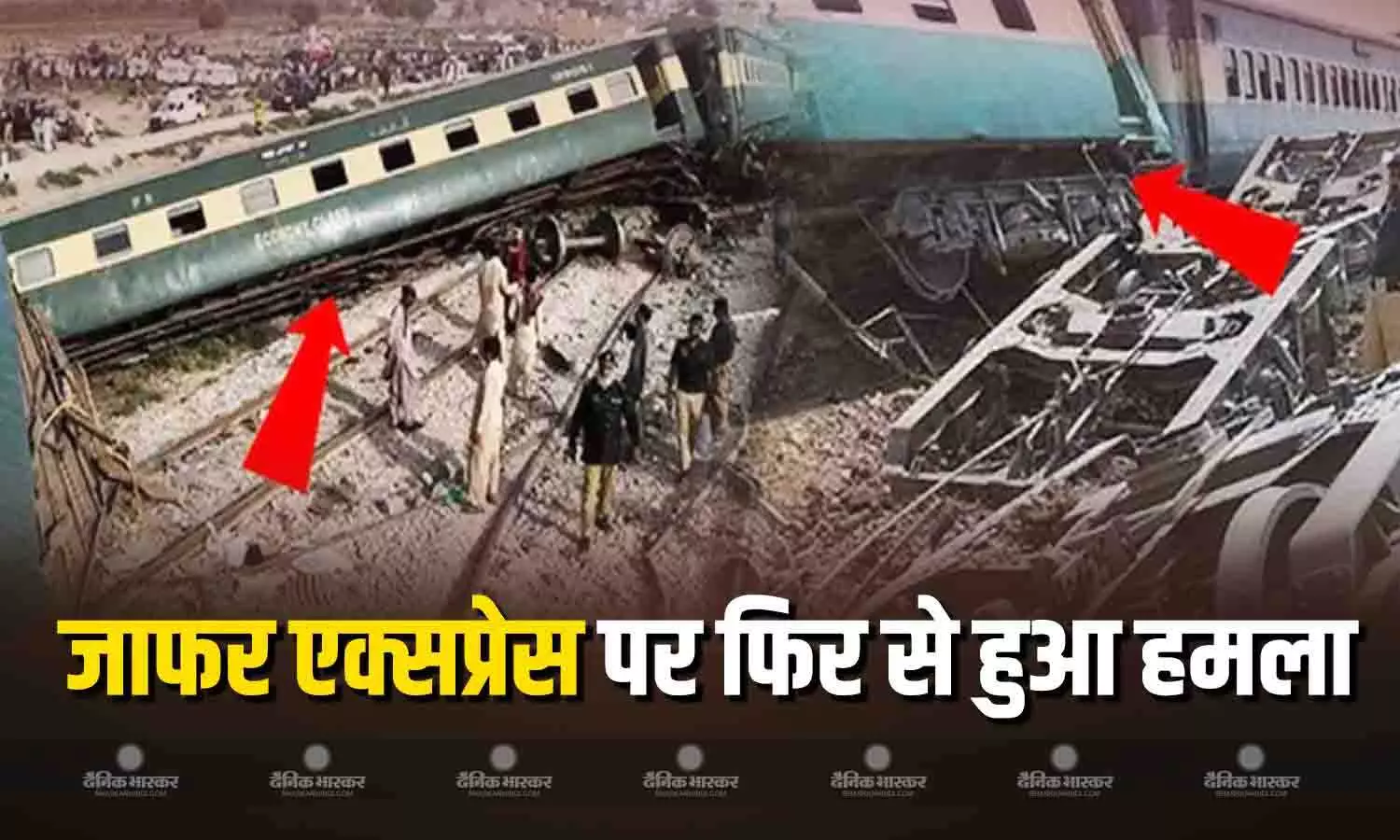 पाकिस्तान की जाफर एक्सप्रेस पर फिर से हुआ भारी हमला, बलूच आर्मी ने ली बम धमाके की जिम्मेदारी पाकिस्तान की जाफर एक्सप्रेस पर फिर से हुआ भारी हमला, बलूच आर्मी ने ली बम धमाके की जिम्मेदारी