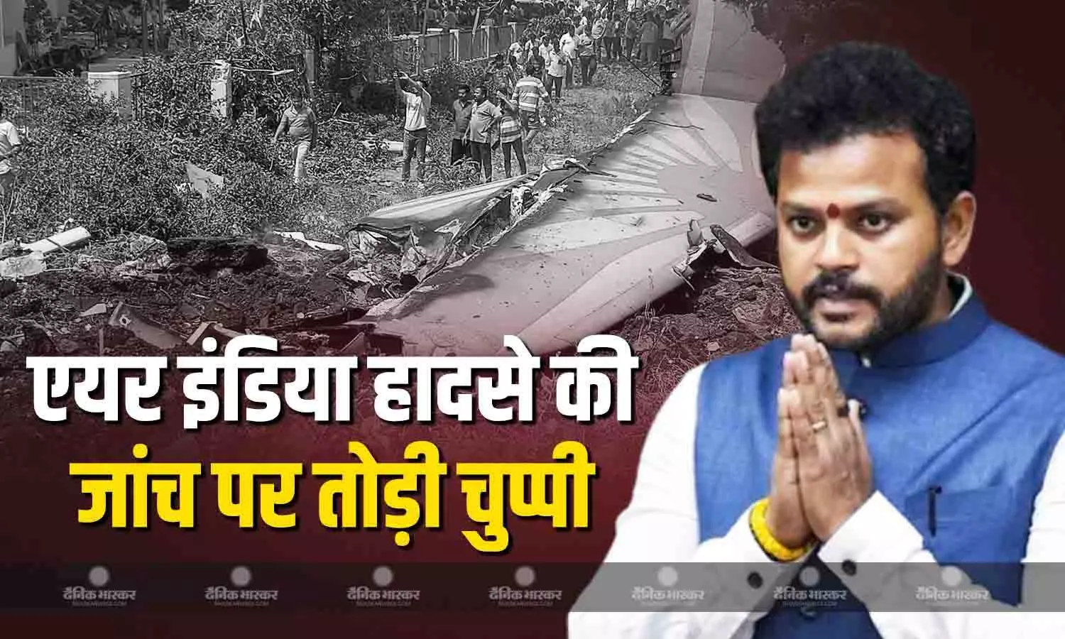 एयर इंडिया विमान हादसे की जांच पर उठ रहे सवालों को लेकर राम मोहन नायडू ने तोड़ी चुप्पी, कहा - कोई हेराफेरी नहीं हो रही एयर इंडिया विमान हादसे की जांच पर उठ रहे सवालों को लेकर राम मोहन नायडू ने तोड़ी चुप्पी, कहा - कोई हेराफेरी नहीं हो रही