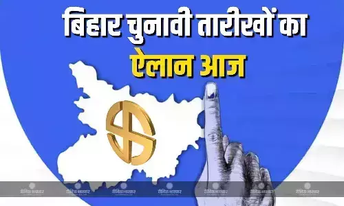 भारत निर्वाचन आयोग आज शाम 4 बजे प्रेस कॉन्फ्रेंस कर आगामी बिहार विधानसभा चुनाव कार्यक्रम की घोषणा करेगा