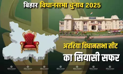 जानिए भौगोलिक स्थिति से लेकर सियासी समीकरण और राजनीतिक इतिहास के दिलचस्प से भरी नेपाल से सटी अररिया विधानसभा सीट का चुनावी इतिहास