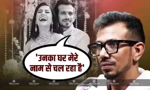 धनश्री वर्मा के चीटिंग के आरोपों पर युजवेंद्र चहल ने किया पलटवार बोले-उनका घर मेरे नाम से चल रहा है