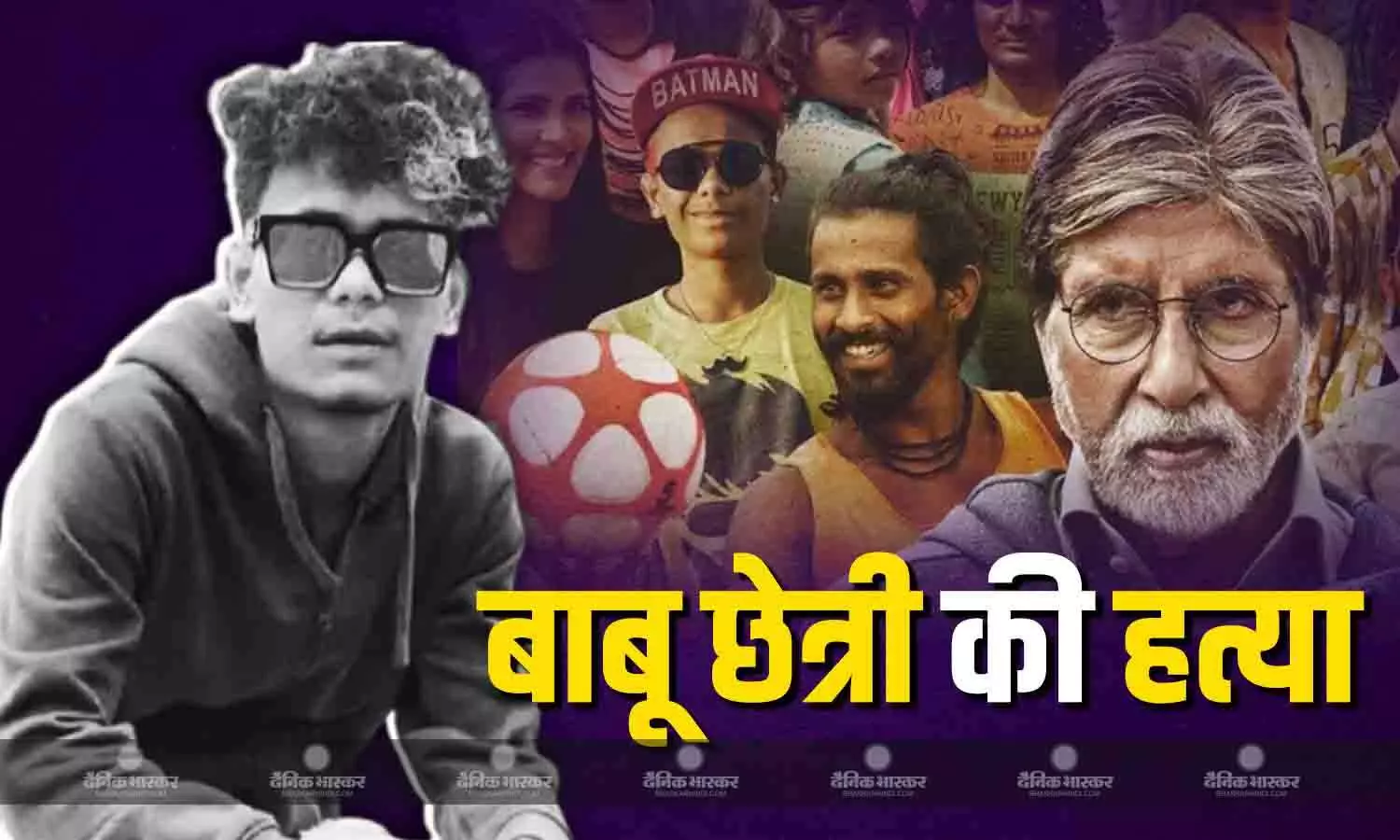 अमिताभ के साथ फिल्म ‘झुंड’ में काम कर चुके एक्टर प्रियांशु ठाकुर की हत्या, तारों से बांधकर गला रेता, चेहरा पत्थर से कुचला अमिताभ के साथ फिल्म ‘झुंड’ में काम कर चुके एक्टर प्रियांशु ठाकुर की हत्या, तारों से बांधकर गला रेता, चेहरा पत्थर से कुचला