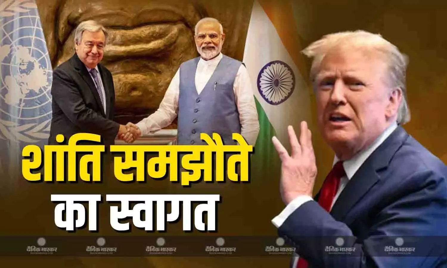 ट्रंप की शांति योजना के पहले चरण पर हुए समझौते का यूएन महासचिव गुटेरेस और पीएम मोदी ने किया स्वागत ट्रंप की शांति योजना के पहले चरण पर हुए समझौते का यूएन महासचिव गुटेरेस और पीएम मोदी ने किया स्वागत
