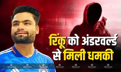 क्रिकेटर रिंकू सिंह को अंडरवर्ल्ड से मिली धमकी, डी कंपनी ने धमकी देकर मांगी 5 करोड़ रुपए की फिरौती क्रिकेटर रिंकू सिंह को अंडरवर्ल्ड से मिली धमकी, डी कंपनी ने धमकी देकर मांगी 5 करोड़ रुपए की फिरौती