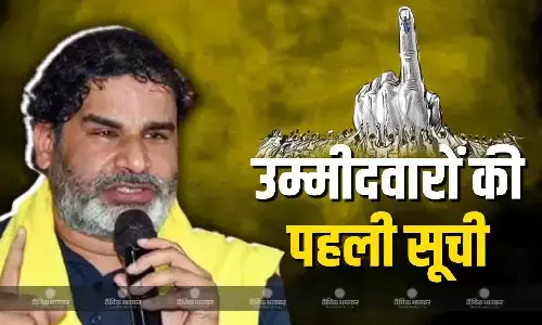 प्रशांत किशोर की पार्टी जन सुराज ने पहली लिस्ट की जारी, इन 51 प्रत्याशियों के नाम किए शामिल प्रशांत किशोर की पार्टी जन सुराज ने पहली लिस्ट की जारी, इन 51 प्रत्याशियों के नाम किए शामिल