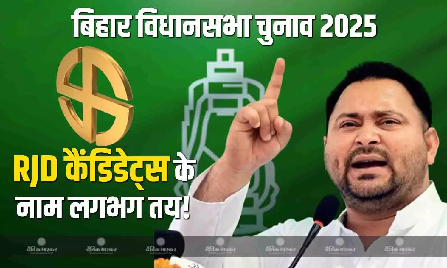 किस सीट से कौन लड़ेगा? सामने आई RJD के संभावित उम्मीदवारों की सूची किस सीट से कौन लड़ेगा? सामने आई RJD के संभावित उम्मीदवारों की सूची