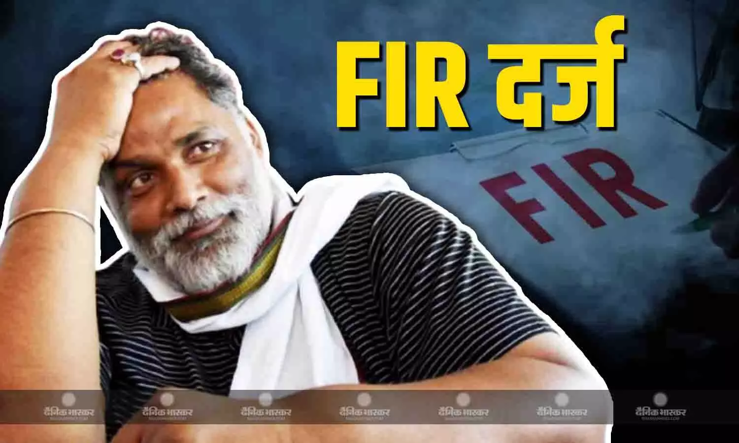 निर्दलिय सांसद पप्पू यादव के खिलाफ FIR दर्ज, उनपर लगे ये गंभीर आरोप निर्दलिय सांसद पप्पू यादव के खिलाफ FIR दर्ज, उनपर लगे ये गंभीर आरोप