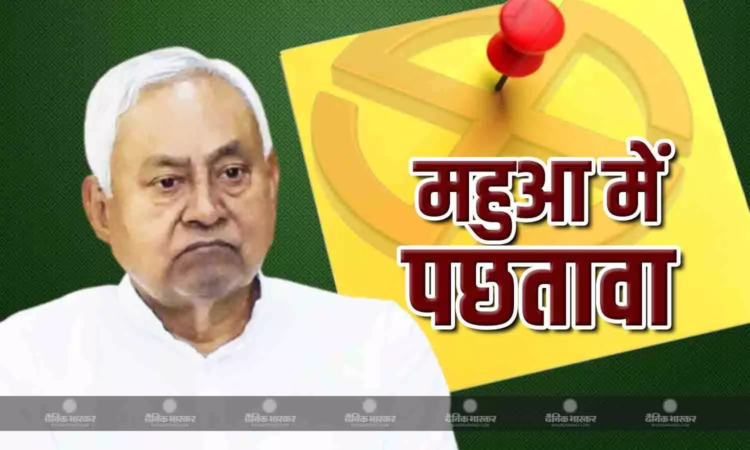 जानिए राजनीतिक उठापटक वाले महुआ विधानसभा क्षेत्र की अनोखी कहानी, दस साल बाद भी नीतीश को है पछतावा हैं जानिए राजनीतिक उठापटक वाले महुआ विधानसभा क्षेत्र की अनोखी कहानी, दस साल बाद भी नीतीश को है पछतावा हैं