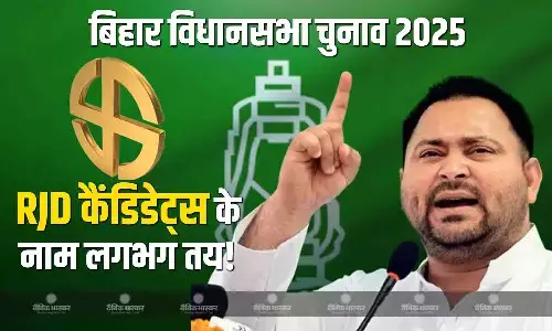 किस सीट से कौन लड़ेगा? सामने आई RJD के संभावित उम्मीदवारों की सूची