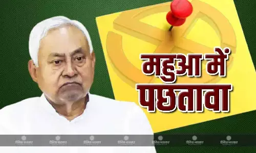 जानिए राजनीतिक उठापटक वाले महुआ विधानसभा क्षेत्र की अनोखी कहानी, दस साल बाद भी नीतीश को है पछतावा हैं