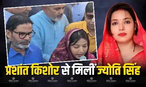 प्रशांत किशोर ने ज्योति सिंह को लेकर किया बड़ा ऐलान, कहा- ज्योति सिंह को डरने की बिल्कुल... प्रशांत किशोर ने ज्योति सिंह को लेकर किया बड़ा ऐलान, कहा- ज्योति सिंह को डरने की बिल्कुल...