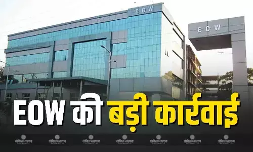 EOW ने भोपाल की फर्जी कंपनी पर की बड़ी कार्रवाई, आरोपियों ने 10 रुपए के शेयर में धोखाधड़ी कर कमाई इनते करोड़ की राशि EOW ने भोपाल की फर्जी कंपनी पर की बड़ी कार्रवाई, आरोपियों ने 10 रुपए के शेयर में धोखाधड़ी कर कमाई इनते करोड़ की राशि