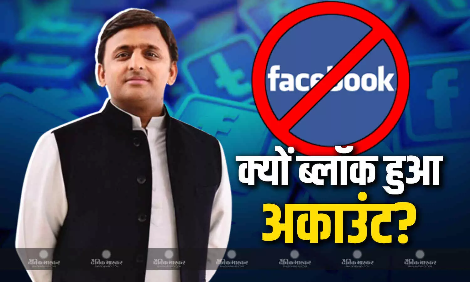 अखिलेश यादव ने ऐसा क्या कर दिया जो हुआ फेसबुक अकाउंट ब्लॉक? जानें SP ने किसके सर फोड़ा ठीकरा? अखिलेश यादव ने ऐसा क्या कर दिया जो हुआ फेसबुक अकाउंट ब्लॉक? जानें SP ने किसके सर फोड़ा ठीकरा?