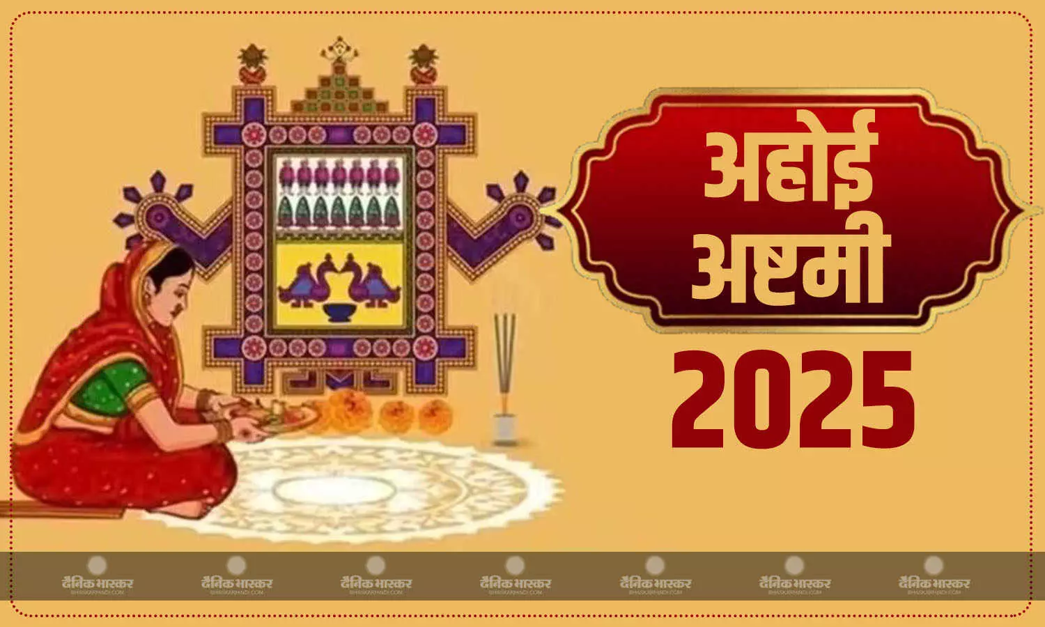12 या 13 अक्टूबर, कब है अहोई अष्टमी? जानिए सही तिथि, मुहूर्त और पूजा विधि 12 या 13 अक्टूबर, कब है अहोई अष्टमी? जानिए सही तिथि, मुहूर्त और पूजा विधि