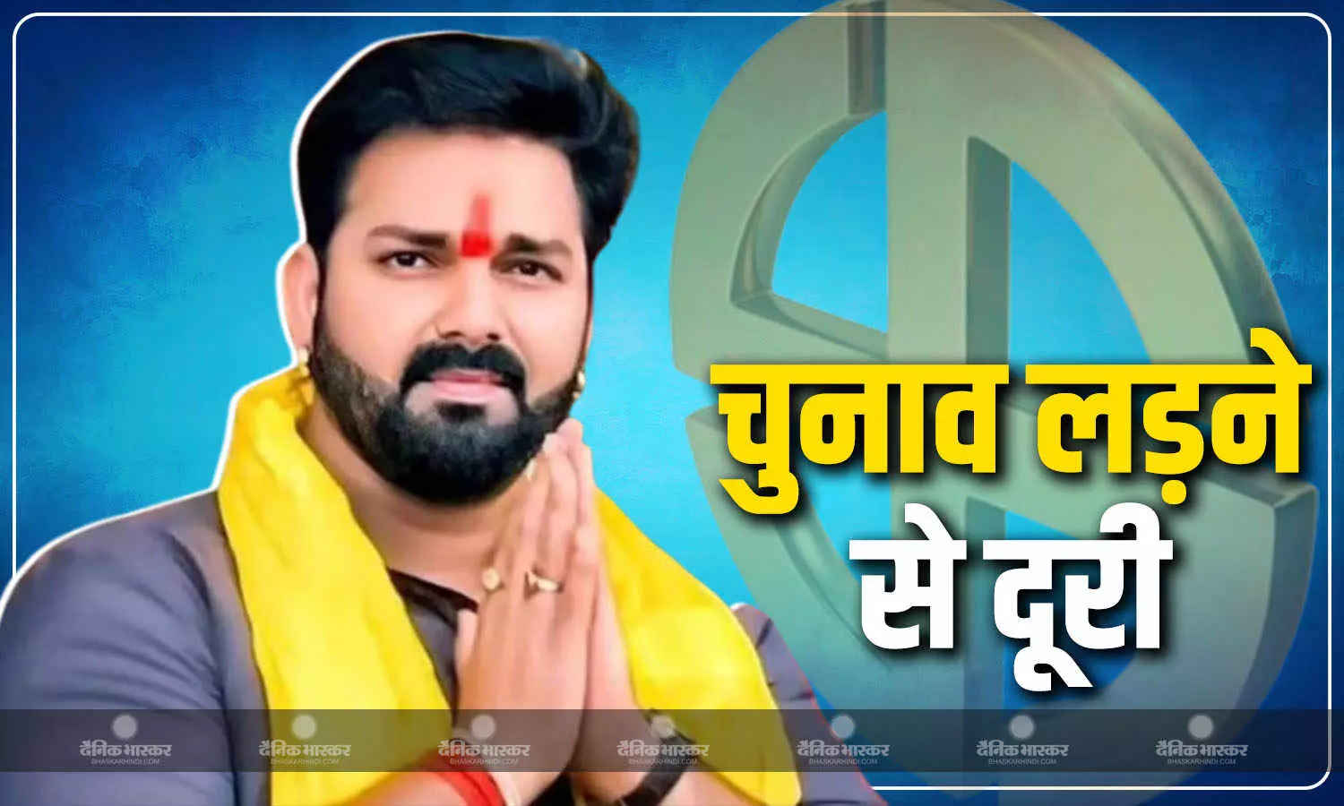 भोजपुरी स्टार पवन सिंह ने विधानसभा चुनाव लड़ने से किया इनकार, बताई ये वजह भोजपुरी स्टार पवन सिंह ने विधानसभा चुनाव लड़ने से किया इनकार, बताई ये वजह
