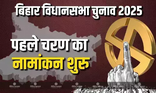 बिहार में  पहले चरण के लिए आज से नामांकन शुरु, एनडीए- इंडिया में सीटे शेयरिंग को लेकर अभी भी खींचतान जारी