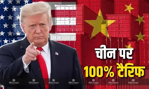 राष्ट्रपति डोनाल्ड ट्रम्प ने चीन पर 100% टैरिफ लगाने की घोषणा की राष्ट्रपति डोनाल्ड ट्रम्प ने चीन पर 100% टैरिफ लगाने की घोषणा की