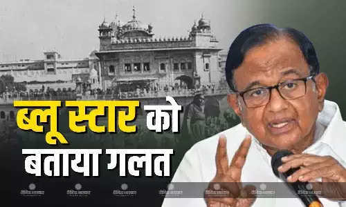 ऑपरेशन ब्लू स्टार को लेकर पी चिदंबरम की तीखी प्रतिक्रिया आई सामने, कहा- इंदिरा गांधी को जान देकर... ऑपरेशन ब्लू स्टार को लेकर पी चिदंबरम की तीखी प्रतिक्रिया आई सामने, कहा- इंदिरा गांधी को जान देकर...