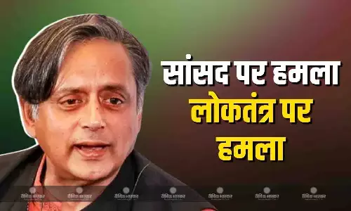 सांसद पर हमला लोकतांत्रिक मूल्यों पर हमला है- थरूर सांसद पर हमला लोकतांत्रिक मूल्यों पर हमला है- थरूर