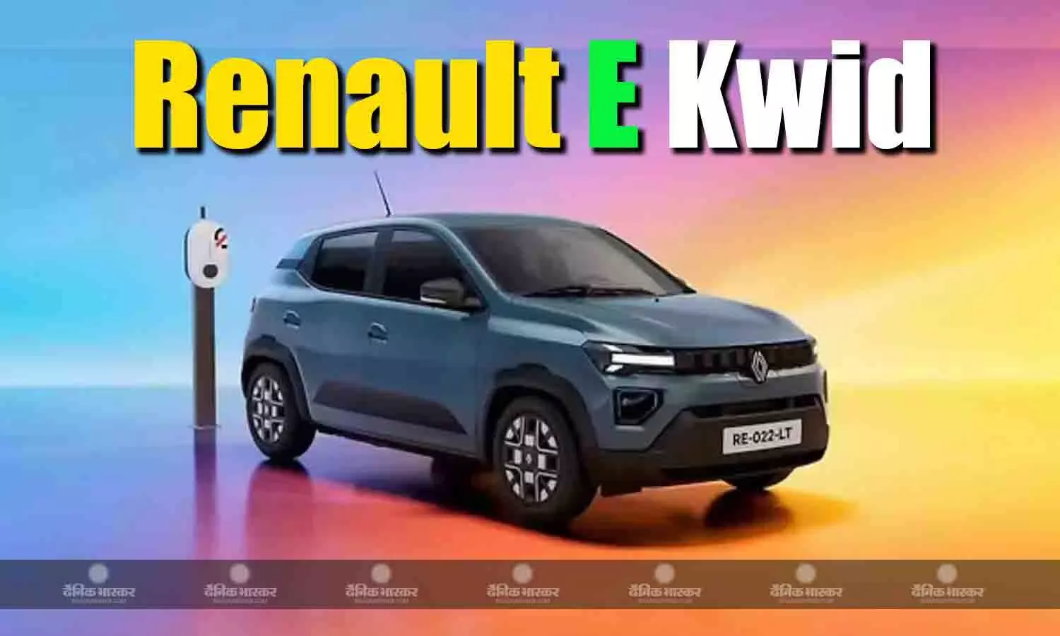New Renault Kwid E-Tech हुई पेश, सिंगल चार्ज पर मिलेगी 250 किमी की रेंज New Renault Kwid E-Tech हुई पेश, सिंगल चार्ज पर मिलेगी 250 किमी की रेंज