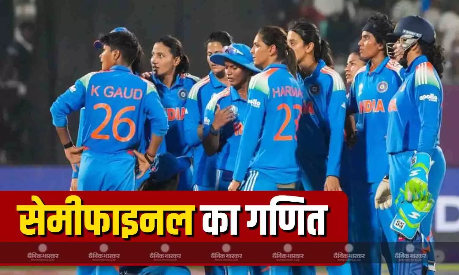 लगातार 2 हार के बाद भी सेमीफाइनल में पहुंच सकती है भारतीय वुमन टीम! जानिए क्या कहते हैं समीकरण लगातार 2 हार के बाद भी सेमीफाइनल में पहुंच सकती है भारतीय वुमन टीम! जानिए क्या कहते हैं समीकरण