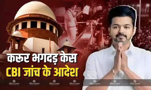 करूर में विजय की रैली में हुई भगदड़ केस की सुको ने दिए CBI जांच के आदेश करूर में विजय की रैली में हुई भगदड़ केस की सुको ने दिए CBI जांच के आदेश