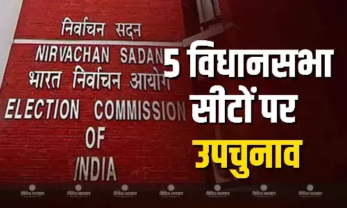 चुनाव आयोग ने देश भर की 5 विधानसभा सीटों के उपचुनाव की अधिसूचना जारी की