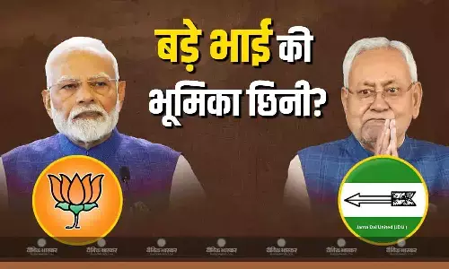 20 साल के बाद अब नहीं रहे जेडीयू बड़े भाई?, बीजेपी और जेडीयू बराबर की सीटों पर लड़ेंगे चुनाव