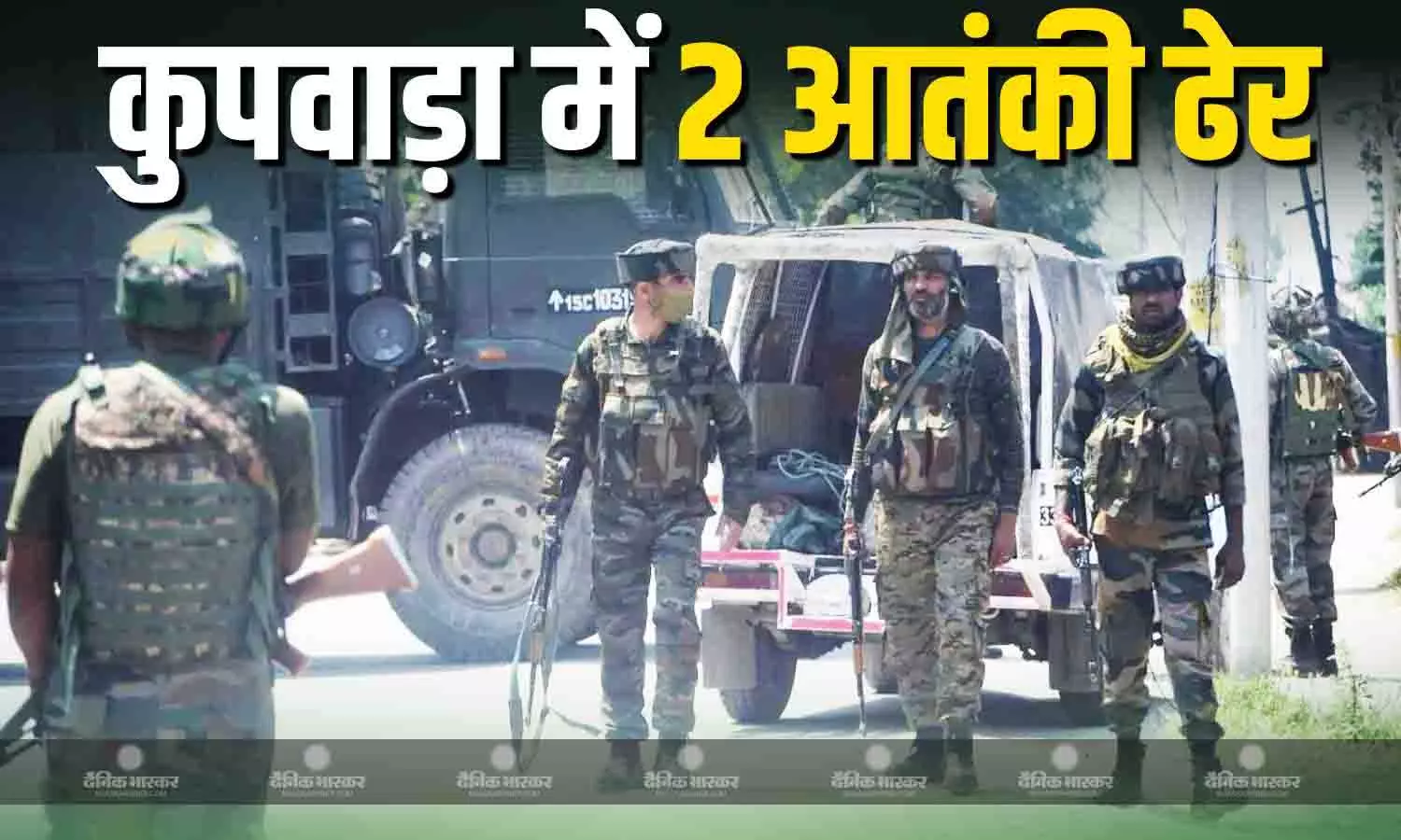 कुपवाड़ा में सुरक्षाबलों और आतंकियों के बीच मुठभेड़, 2 आतंकी ढेर, ऑपरेशन जारी कुपवाड़ा में सुरक्षाबलों और आतंकियों के बीच मुठभेड़, 2 आतंकी ढेर, ऑपरेशन जारी