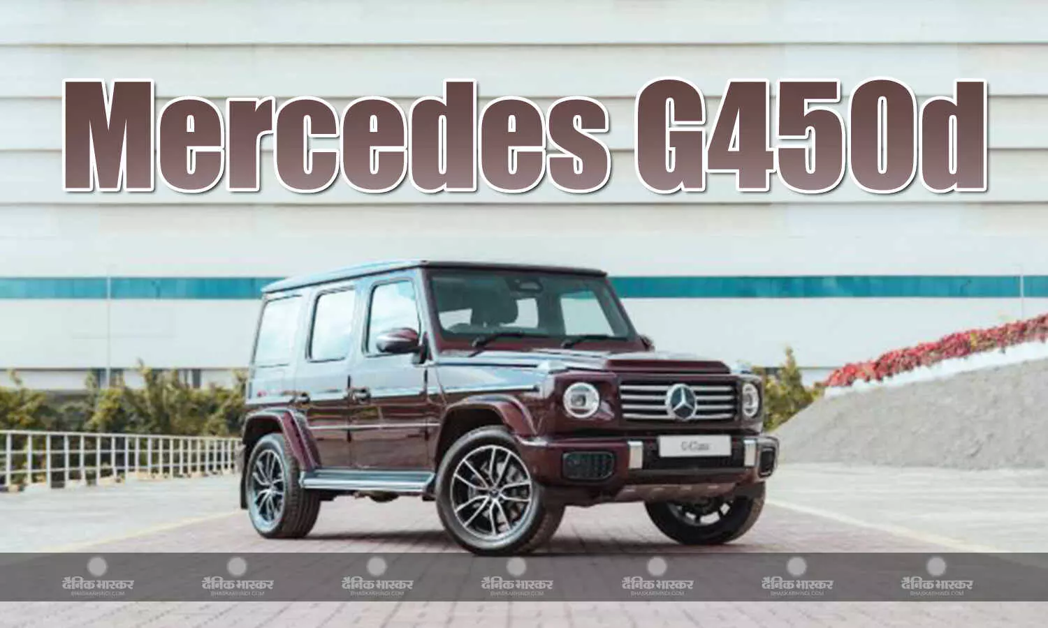 Mercedes G450d भारत में हुई लॉन्‍च, सिर्फ 50 यूनिट्स ही बिक्री के लिए उपलब्ध