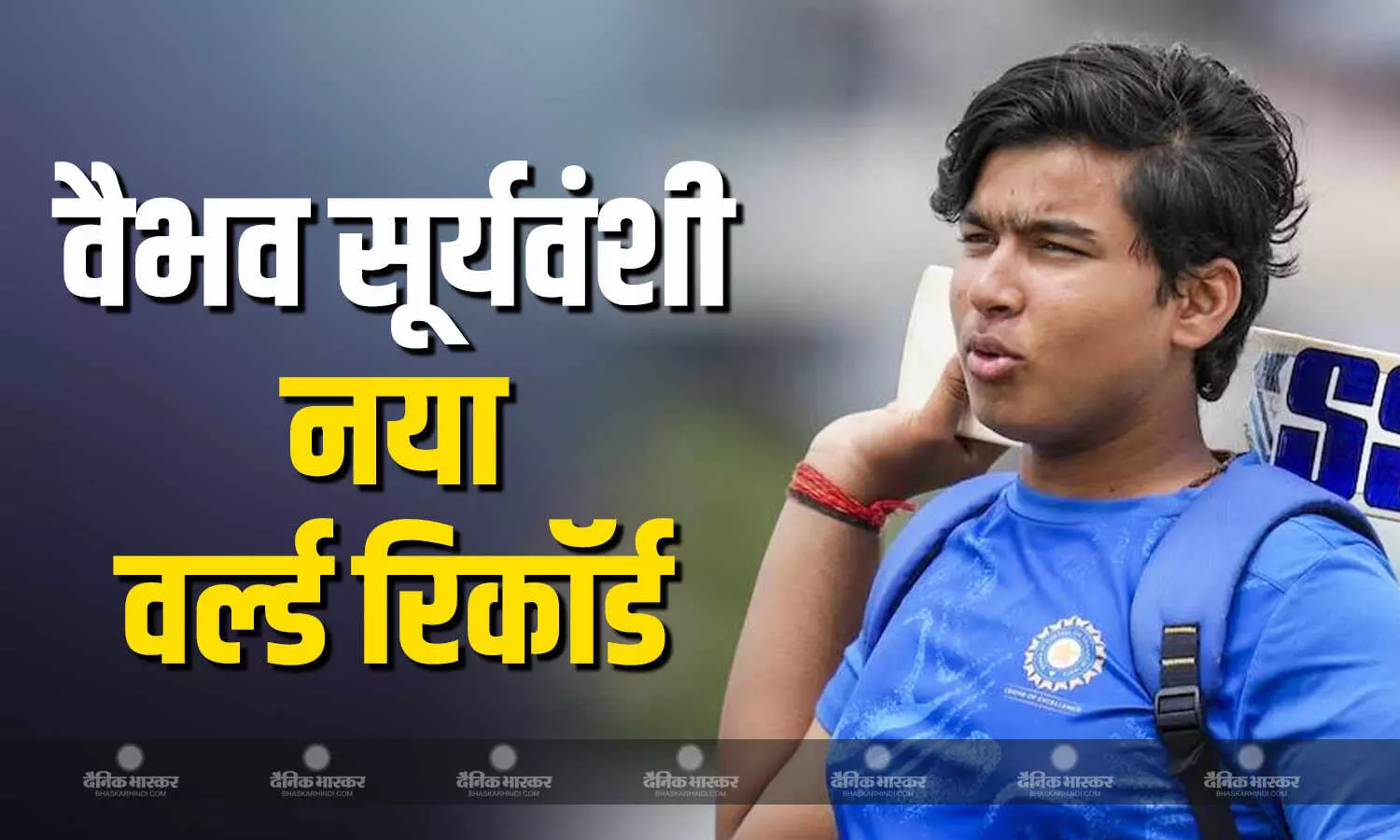 ऑस्ट्रेलिया दौरे से पहले 14 साल के वैभव सूर्यवंशी बने बिहार रणजी टीम काे उपकप्तान, बन गया नया वर्ल्ड रिकॉर्ड