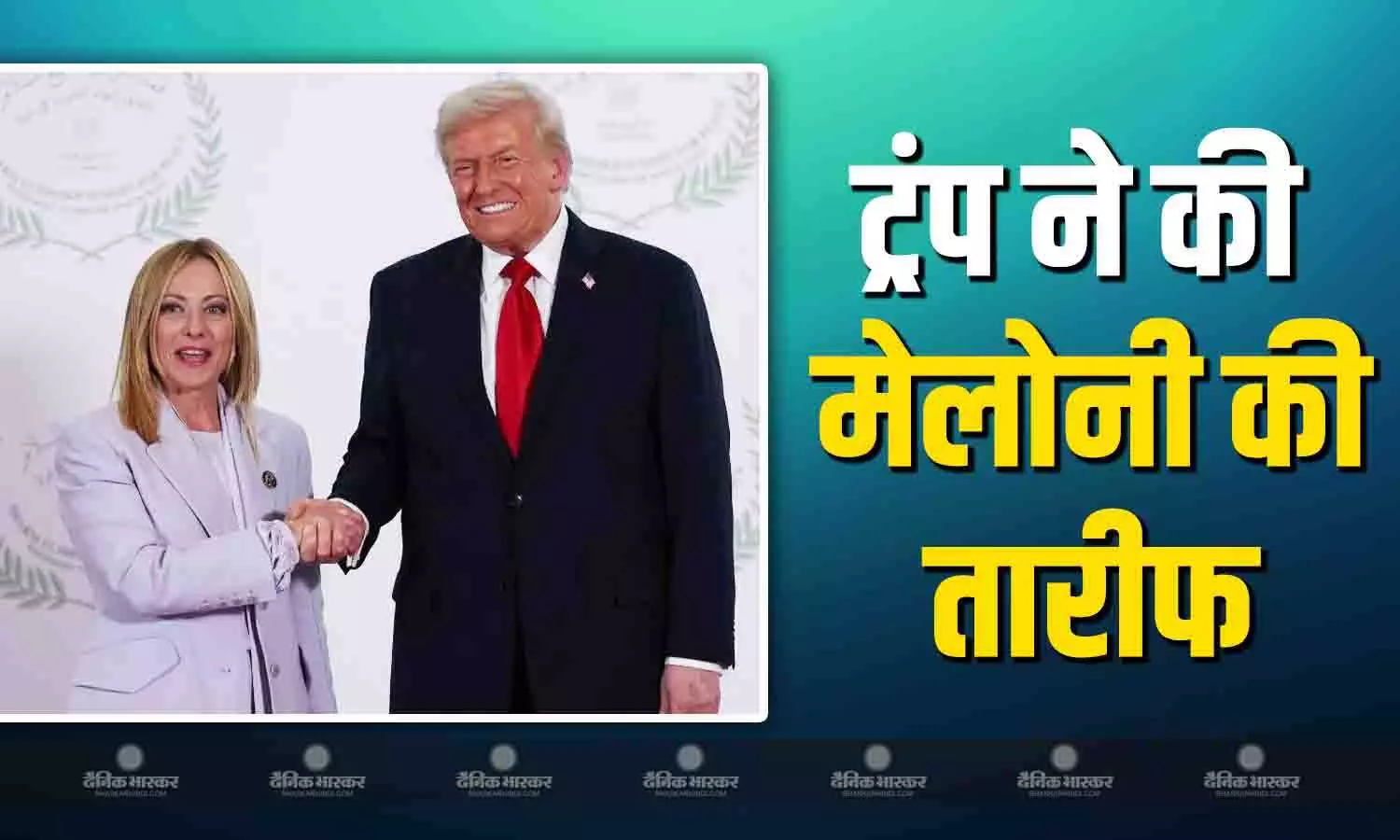 गाजा समिट में डोनाल्ड ट्रंप ने की मेलोनी की तारीफ, कहा- राजनीतिक करियर चला जाता है, लेकिन मैं चांस... गाजा समिट में डोनाल्ड ट्रंप ने की मेलोनी की तारीफ, कहा- राजनीतिक करियर चला जाता है, लेकिन मैं चांस...